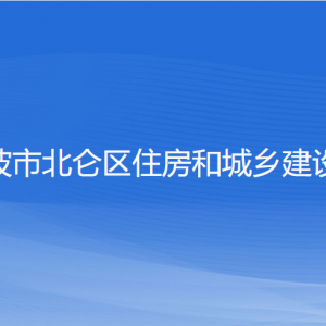 宁波市北仑区住房和城乡建设局各部门负责人和联系电话