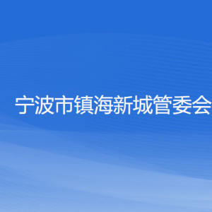 宁波市镇海新城综合服务中心各部门负责人和联系电话