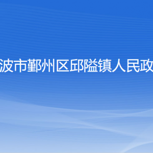 宁波市鄞州区邱隘镇人民政府各部门负责人和联系电话