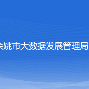 余姚市大数据发展管理局 各部门负责人和联系电话