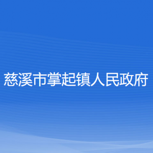 慈溪市掌起镇人民政府各部门负责人和联系电话