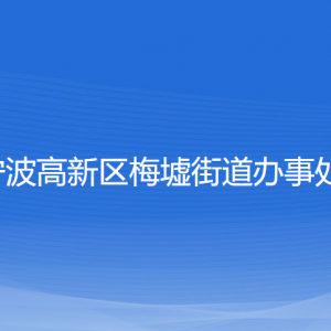 宁波高新区梅墟街道办事处各部门负责人和联系电话