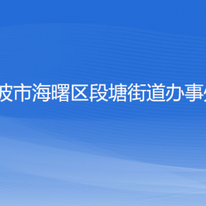 宁波市海曙区段塘街道各部门负责人和联系电话