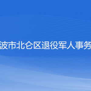 宁波市北仑区退役军人事务局各部门负责人和联系电话