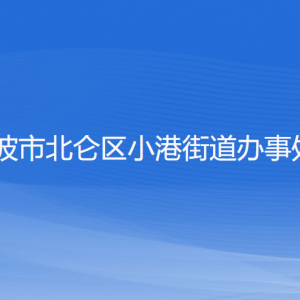 宁波市北仑区小港街道办事处各部门负责人和联系电话