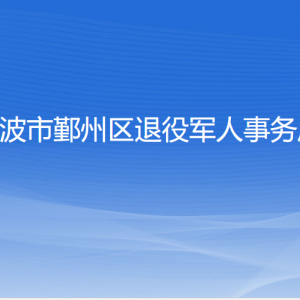 宁波市鄞州区退役军人事务局各部门对外联系电话