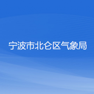 宁波市北仑区气象局各部门负责人和联系电话