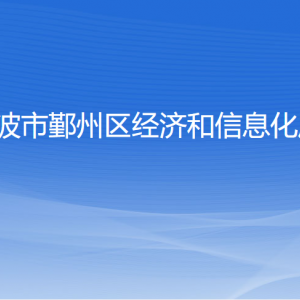 宁波市鄞州区经济和信息化局各部门负责人和联系电话