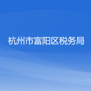 杭州市富阳区税务局涉税投诉举报和纳税服务咨询电话