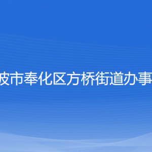 宁波市奉化区方桥街道办事处各部门负责人和联系电话