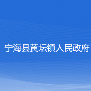 宁海县黄坛镇人民政府各部门对外联系电话