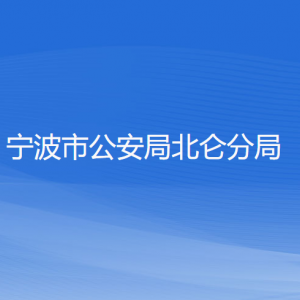 宁波市公安局北仑分局各部门负责人和联系电话