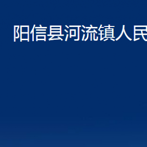 阳信县河流镇政府各部门联系电话及办公时间