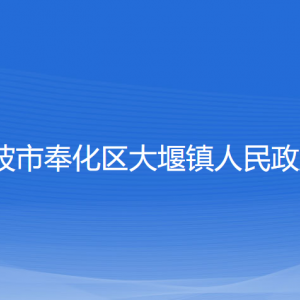 宁波市奉化区大堰镇政府各部门负责人和联系电话