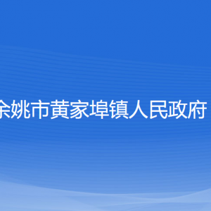 余姚市黄家埠镇政府各部门负责人和联系电话