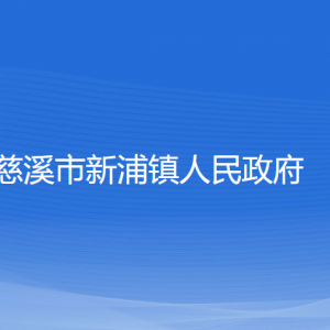 慈溪市新浦镇人民政府各部门负责人和联系电话