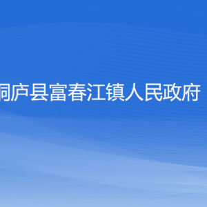 桐庐县富春江镇各村委会负责人和联系电话