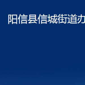 阳信县信城街道便民服务中心对外联系电话及办公时间