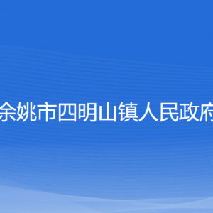 余姚市四明山镇政府各部门负责人和联系电话