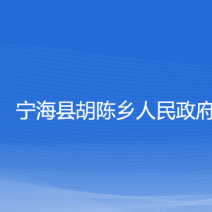 宁海县胡陈乡人民政府各部门联系电话