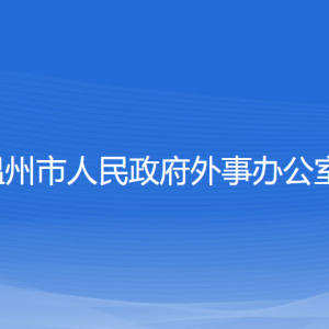 温州市人民政府外事办公室各部门对外联系电话