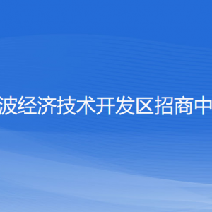 宁波经济技术开发区招商中心各部门负责人和联系电话