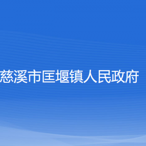 慈溪市匡堰镇人民政府各部门负责人和联系电话