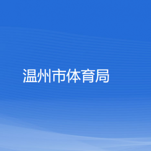 温州市体育局各部门负责人和联系电话