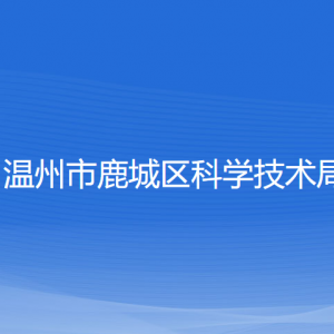 温州市鹿城区科学技术局各部门负责人和联系电话