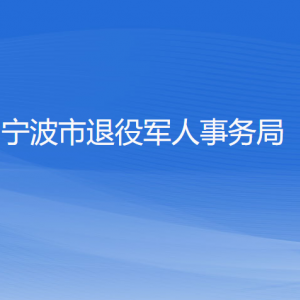 宁波市退役军人事务局各部门负责人和联系电话