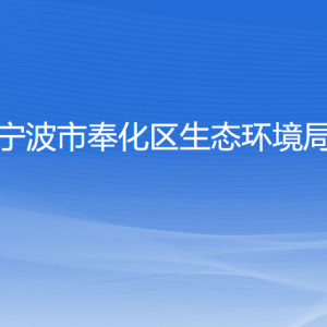 宁波市奉化区生态环境局各部门负责人和联系电话