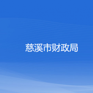 慈溪市财政局各部门负责人和联系电话