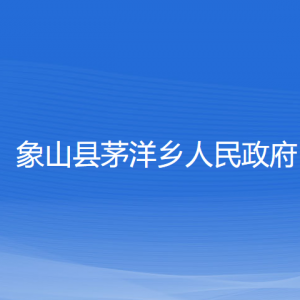 象山县茅洋乡人民政府各部门负责人和联系电话