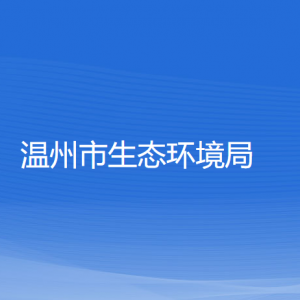 温州市生态环境局各部门负责人和联系电话