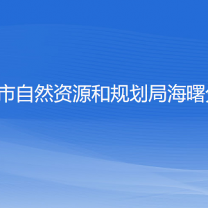 宁波市自然资源和规划局海曙分局各部门负责人和联系电话