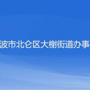 宁波市北仑区大榭街道办事处各部门负责人和联系电话