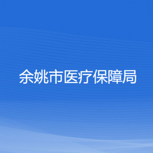 余姚市医疗保障局各部门负责人及联系电