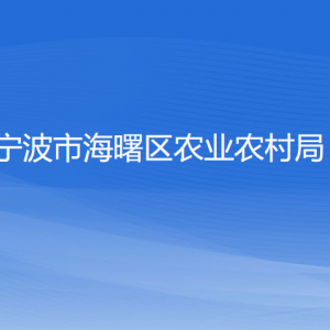 宁波市海曙区农业农村局各部门负责人和联系电话