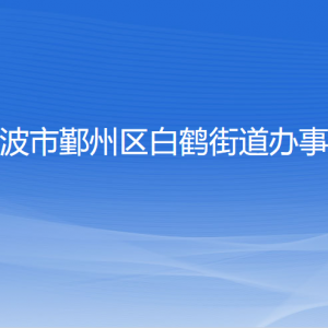 宁波市鄞州区白鹤街道办事处各部门负责人和联系电话