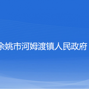 余姚市河姆渡镇政府各部门负责人和联系电话