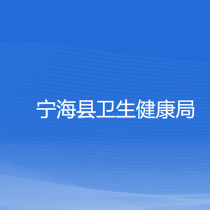 宁海县卫生健康局各部门对外联系电话