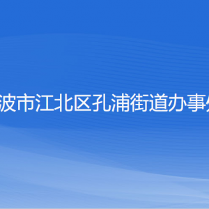 宁波市江北区孔浦街道办事处各部门负责人和联系电话