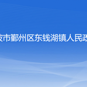 宁波市鄞州区东钱湖镇人民政府各部门负责人和联系电话