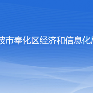 宁波市奉化区经济和信息化局各部门负责人和联系电话