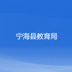 宁海县教育局各部门对外联系电话