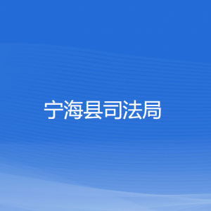 宁海县司法局各部门对外联系电话