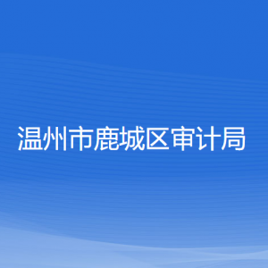 温州市鹿城区审计局各部门负责人和联系电话