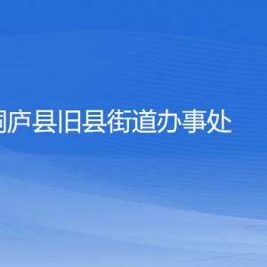 桐庐县旧县街道办事处各部门负责人和联系电话