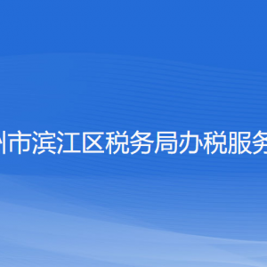 杭州市滨江区税务局涉税投诉举报工作时间及纳税咨询电话