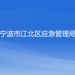 宁波市江北区应急管理局各部门负责人和联系电话